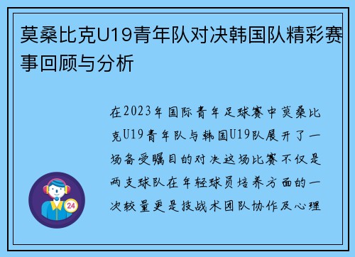 莫桑比克U19青年队对决韩国队精彩赛事回顾与分析