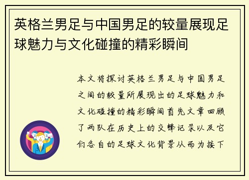 英格兰男足与中国男足的较量展现足球魅力与文化碰撞的精彩瞬间