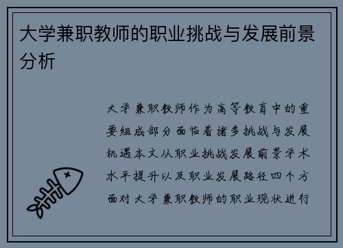 大学兼职教师的职业挑战与发展前景分析