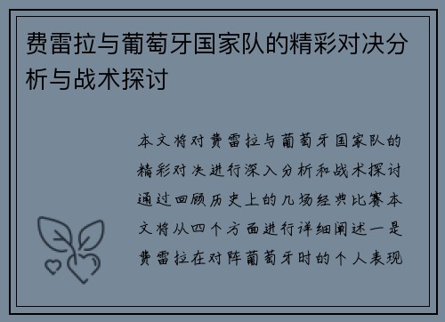 费雷拉与葡萄牙国家队的精彩对决分析与战术探讨