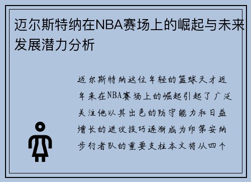 迈尔斯特纳在NBA赛场上的崛起与未来发展潜力分析