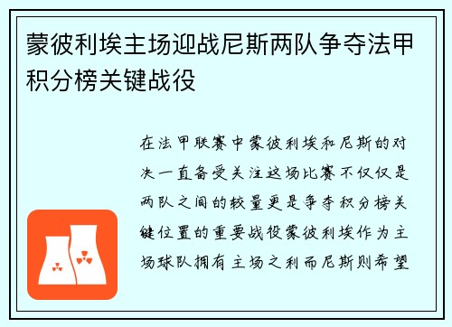 蒙彼利埃主场迎战尼斯两队争夺法甲积分榜关键战役
