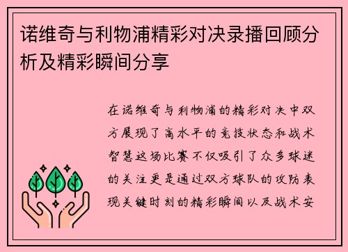 诺维奇与利物浦精彩对决录播回顾分析及精彩瞬间分享