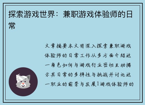探索游戏世界：兼职游戏体验师的日常