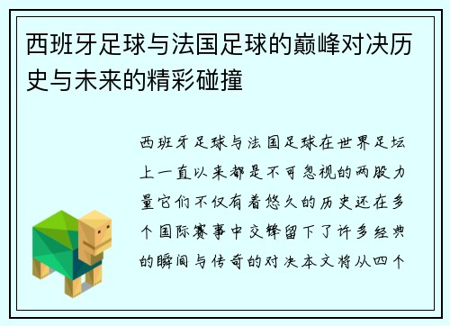 西班牙足球与法国足球的巅峰对决历史与未来的精彩碰撞