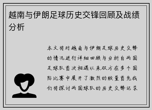 越南与伊朗足球历史交锋回顾及战绩分析