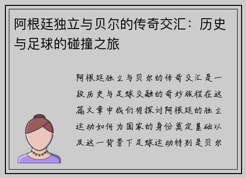 阿根廷独立与贝尔的传奇交汇：历史与足球的碰撞之旅
