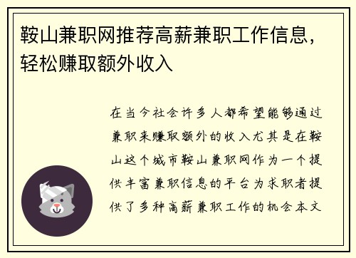 鞍山兼职网推荐高薪兼职工作信息，轻松赚取额外收入