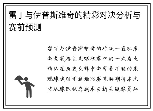 雷丁与伊普斯维奇的精彩对决分析与赛前预测