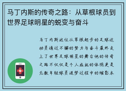 马丁内斯的传奇之路：从草根球员到世界足球明星的蜕变与奋斗