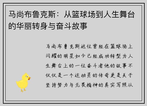 马尚布鲁克斯：从篮球场到人生舞台的华丽转身与奋斗故事