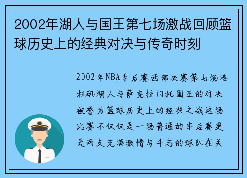 2002年湖人与国王第七场激战回顾篮球历史上的经典对决与传奇时刻
