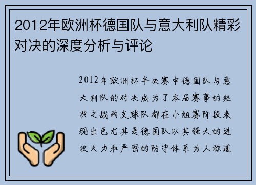 2012年欧洲杯德国队与意大利队精彩对决的深度分析与评论