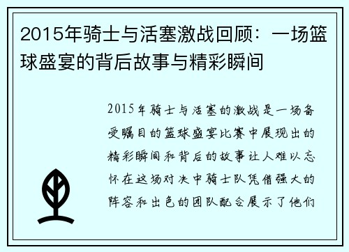 2015年骑士与活塞激战回顾：一场篮球盛宴的背后故事与精彩瞬间