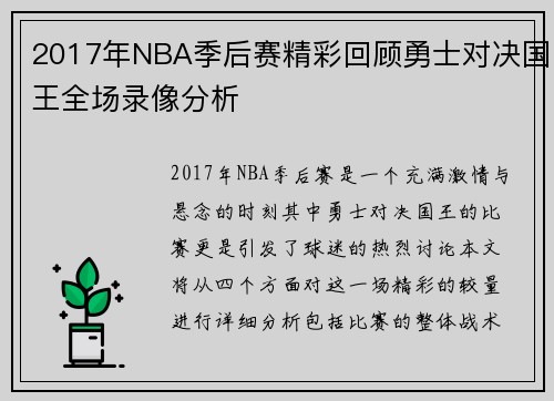 2017年NBA季后赛精彩回顾勇士对决国王全场录像分析