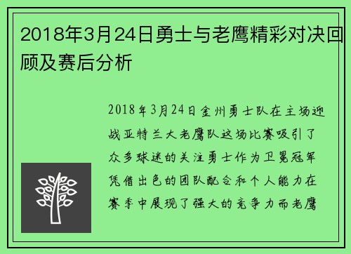 2018年3月24日勇士与老鹰精彩对决回顾及赛后分析