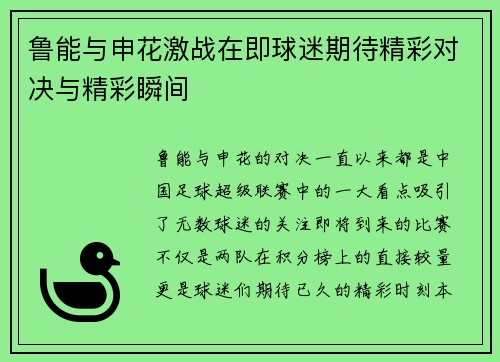 鲁能与申花激战在即球迷期待精彩对决与精彩瞬间
