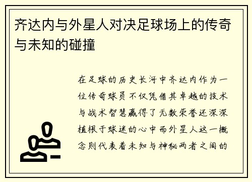 齐达内与外星人对决足球场上的传奇与未知的碰撞