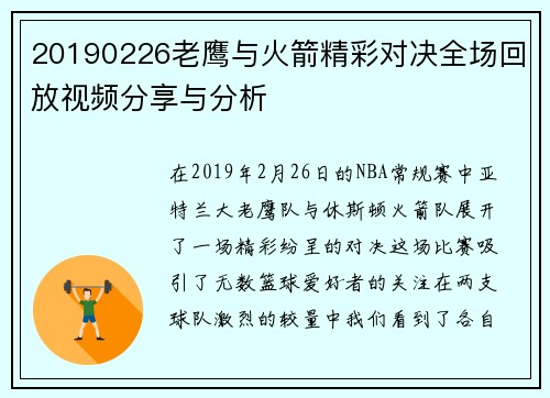 20190226老鹰与火箭精彩对决全场回放视频分享与分析