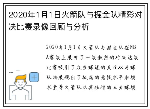 2020年1月1日火箭队与掘金队精彩对决比赛录像回顾与分析