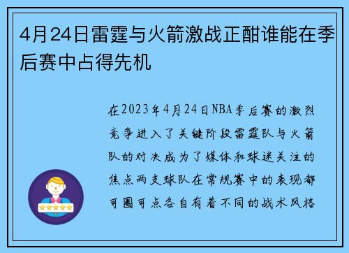 4月24日雷霆与火箭激战正酣谁能在季后赛中占得先机
