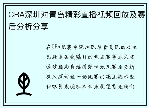 CBA深圳对青岛精彩直播视频回放及赛后分析分享