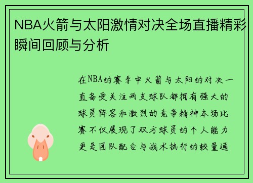 NBA火箭与太阳激情对决全场直播精彩瞬间回顾与分析