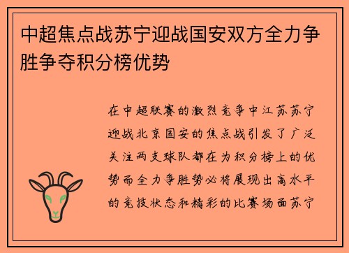 中超焦点战苏宁迎战国安双方全力争胜争夺积分榜优势