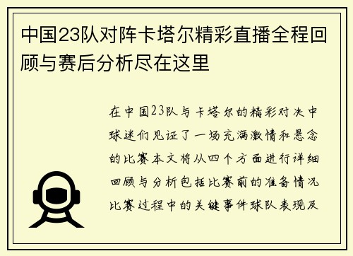 中国23队对阵卡塔尔精彩直播全程回顾与赛后分析尽在这里