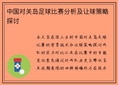 中国对关岛足球比赛分析及让球策略探讨