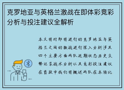 克罗地亚与英格兰激战在即体彩竞彩分析与投注建议全解析