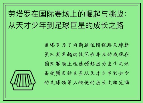 劳塔罗在国际赛场上的崛起与挑战：从天才少年到足球巨星的成长之路