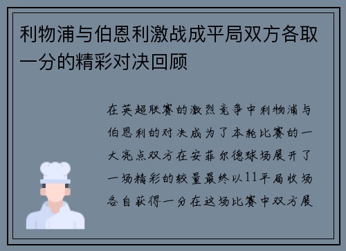 利物浦与伯恩利激战成平局双方各取一分的精彩对决回顾