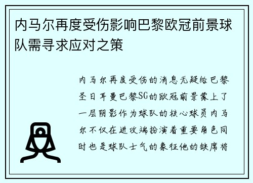 内马尔再度受伤影响巴黎欧冠前景球队需寻求应对之策