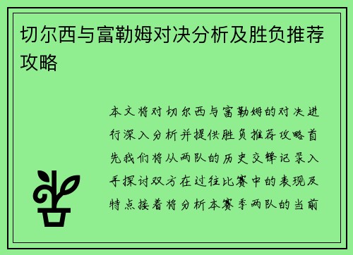 切尔西与富勒姆对决分析及胜负推荐攻略