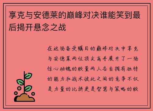 享克与安德莱的巅峰对决谁能笑到最后揭开悬念之战
