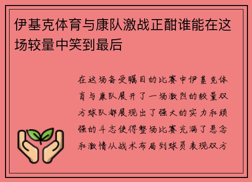 伊基克体育与康队激战正酣谁能在这场较量中笑到最后