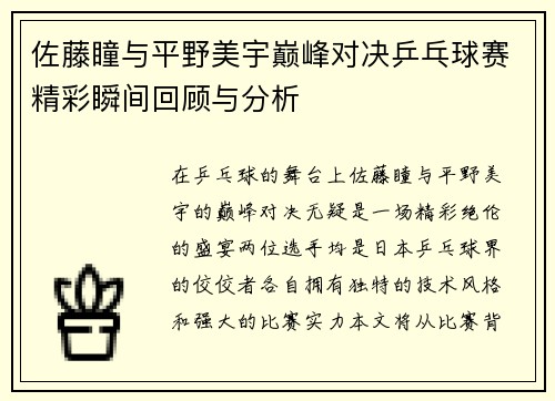 佐藤瞳与平野美宇巅峰对决乒乓球赛精彩瞬间回顾与分析