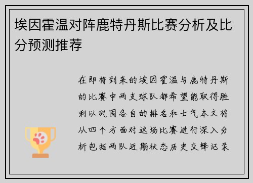 埃因霍温对阵鹿特丹斯比赛分析及比分预测推荐
