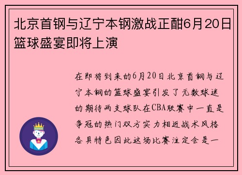 北京首钢与辽宁本钢激战正酣6月20日篮球盛宴即将上演