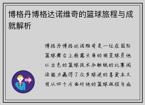 博格丹博格达诺维奇的篮球旅程与成就解析