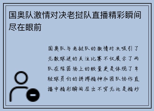 国奥队激情对决老挝队直播精彩瞬间尽在眼前