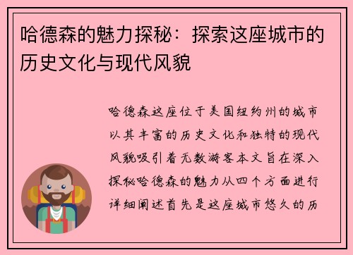 哈德森的魅力探秘：探索这座城市的历史文化与现代风貌