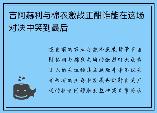 吉阿赫利与棉农激战正酣谁能在这场对决中笑到最后