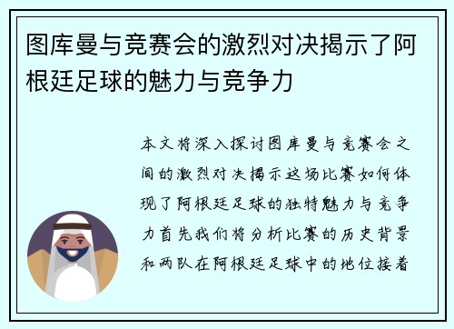 图库曼与竞赛会的激烈对决揭示了阿根廷足球的魅力与竞争力
