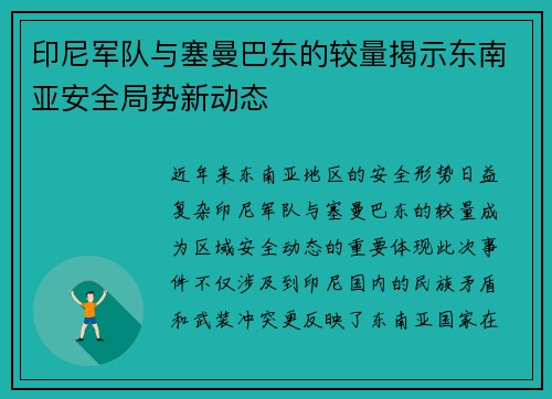 印尼军队与塞曼巴东的较量揭示东南亚安全局势新动态