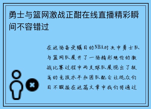 勇士与篮网激战正酣在线直播精彩瞬间不容错过