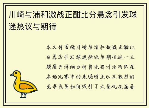 川崎与浦和激战正酣比分悬念引发球迷热议与期待