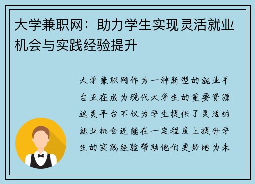 大学兼职网：助力学生实现灵活就业机会与实践经验提升