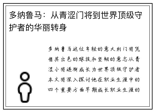 多纳鲁马：从青涩门将到世界顶级守护者的华丽转身